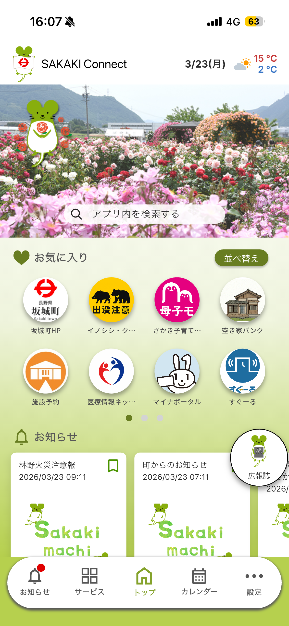 さかきコネクト トップ画面